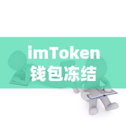 imToken钱包冻结问题解析  第1张