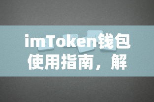 imToken钱包使用指南，解决网络问题的方法与技巧  第1张