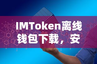 IMToken离线钱包，安全加密的数字资产守护者  第1张