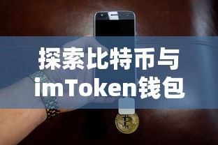 比特币与imToken钱包，便捷的加密货币管理工具探索  第1张