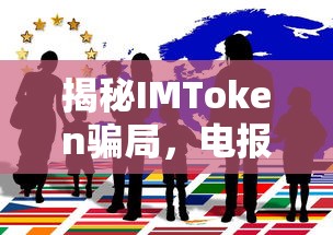 揭秘IMToken骗局，电报背后的真相  第1张