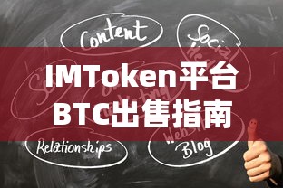 IMToken平台BTC出售操作指南  第1张