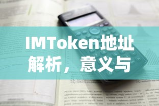 IMToken地址解析，意义与作用详解  第1张
