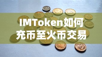 IMToken充币至火币交易所的详细步骤指南  第1张