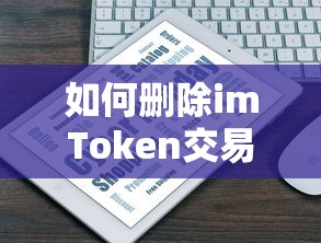 imToken交易记录删除指南，操作步骤与注意事项  第1张