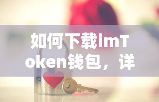 imToken钱包下载步骤与操作指南  第1张