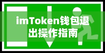 imToken钱包退出操作步骤详解  第1张