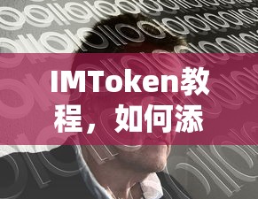 IMToken教程，添加TRX并交易USDT的步骤指南  第1张