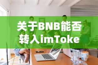 BNB与imToken之间的转入可能性探讨  第1张