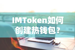 IMToken创建热钱包的步骤指南  第1张