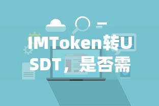 IMToken转USDT，是否需要TRX？  第1张
