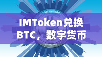 IMToken兑换BTC，数字货币交易的新趋势  第1张
