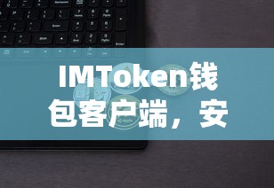 IMToken钱包客户端，安全便捷的数字资产管理与交易体验  第1张