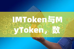 IMToken与MyToken，双重保障下的数字资产管理  第1张