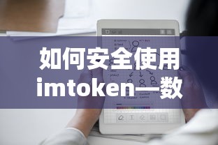 如何安全使用imToken，数字资产管理的安全指南  第1张