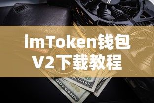 imToken钱包V2下载教程，数字资产管理的必备工具轻松掌握  第1张