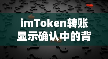 imToken转账显示确认中的背后解析  第1张