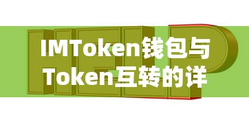 IMToken钱包，Token互转的详细指南  第1张