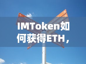 IMToken如何获取ETH，一站式指南  第1张