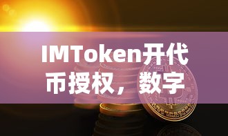 IMToken，数字资产新篇章的代币授权  第1张