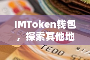 IMToken钱包，探索其他地址的奥秘之旅  第1张