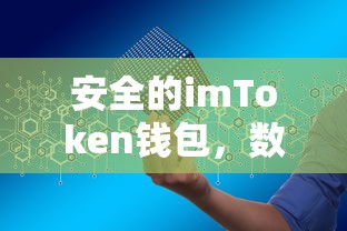安全的imToken钱包，数字资产管理的可靠之选  第1张