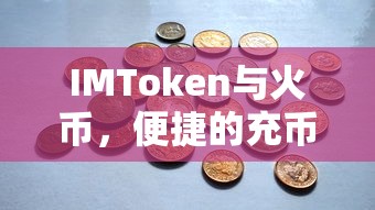 IMToken与火币，便捷的充币体验  第1张