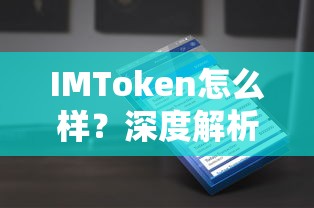 IMToken深度解析与使用体验  第1张