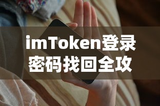 imToken登录密码找回全攻略  第1张