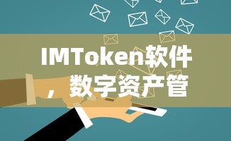 IMToken软件，数字资产管理的革命性工具  第1张
