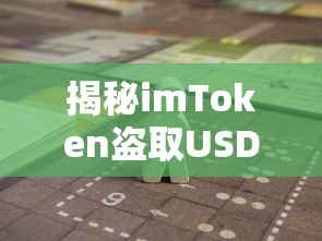 揭秘imToken盗取USDT的源码事件，深入调查与解析  第1张