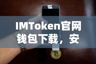 IMToken官网钱包下载，安全便捷的数字资产管理体验  第1张
