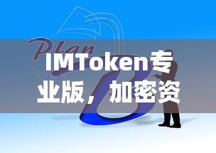 IMToken专业版，加密资产管理的专业首选标题  第1张