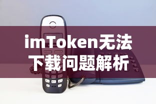 imToken无法下载问题解析  第1张