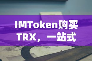 IMToken购买TRX，一站式指南  第1张