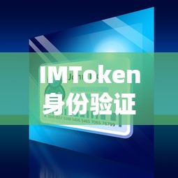 IMToken身份验证，安全便捷的数字资产交易体验  第1张