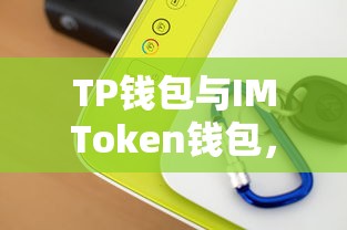 TP钱包与IMToken钱包，功能与特点的深度解析  第1张