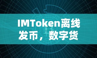 IMToken离线发币，开启数字货币交易新篇章  第1张