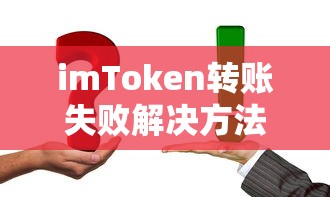 imToken转账失败解决方法指南  第1张
