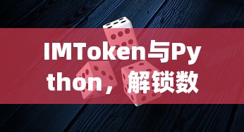 IMToken与Python，解锁数字资产新篇章的钥匙  第1张