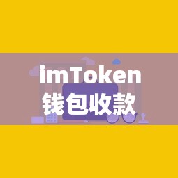 imToken钱包收款时间详解  第1张