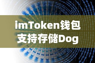imToken钱包支持存储Doge币，详细解析与操作指南  第1张