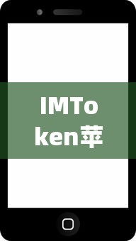 IMToken苹果App下载教程  第1张