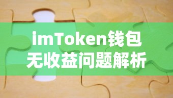 imToken钱包无收益问题解析  第1张