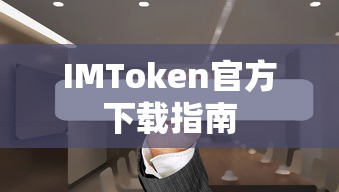 IMToken官方下载指南  第1张