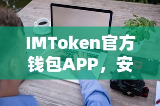 IMToken官方钱包APP，安全便捷的数字资产管理新选择  第1张