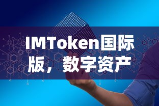 IMToken国际版，全新数字资产管理的体验  第1张