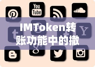 IMToken转账功能中的撤回策略详解  第1张