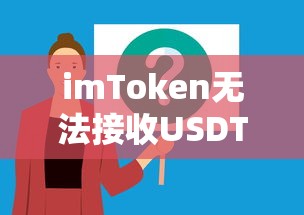 imToken无法接收USDT的困扰与解决策略  第1张