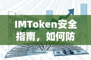 IMToken安全指南，防范与杜绝资产盗取行为的方法与策略  第1张